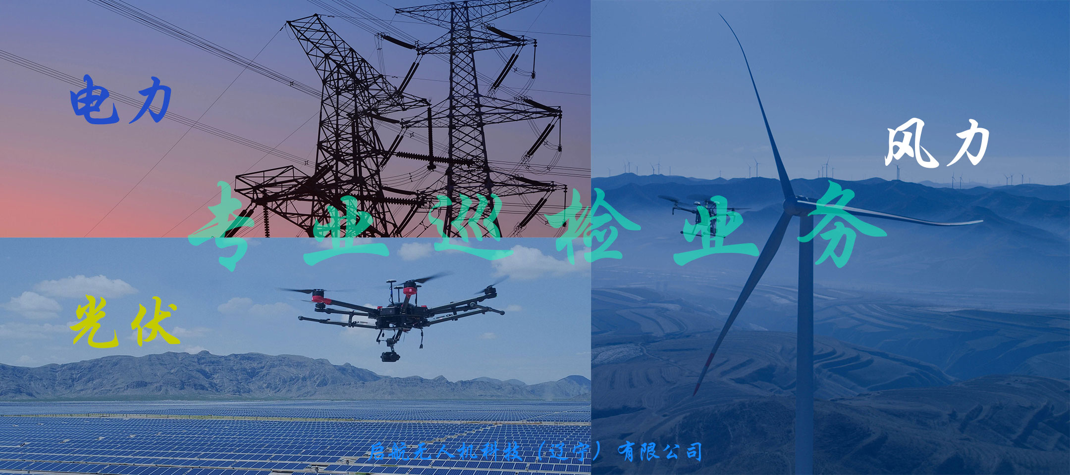 無人機(jī)電力巡檢業(yè)務(wù)（風(fēng)力、光伏、電力）